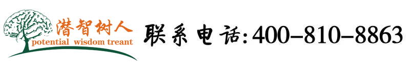 黑人的大鸡吧在线视频北京潜智树人教育咨询有限公司